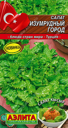 Салат листовой Изумрудный город  Е/п