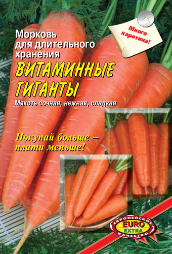 Морковь Витаминные гиганты, смесь сортов  С