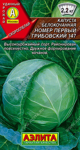 Капуста б/к р.Номер первый Грибовский 147  Е/п